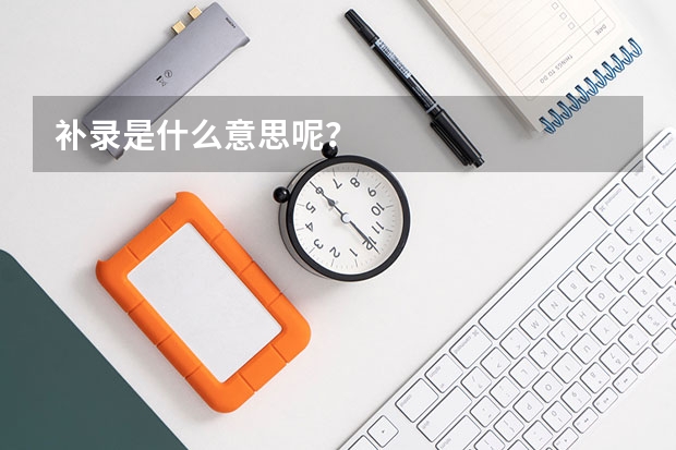 补录是什么意思呢？