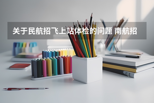 关于民航招飞上站体检的问题 南航招飞体检