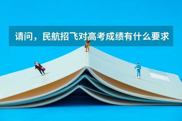 请问，民航招飞对高考成绩有什么要求？