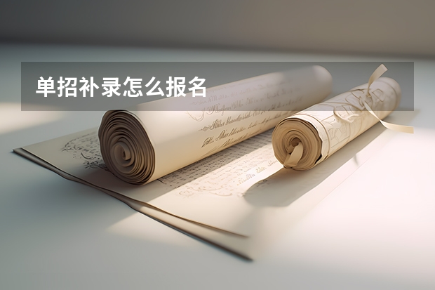 单招补录怎么报名