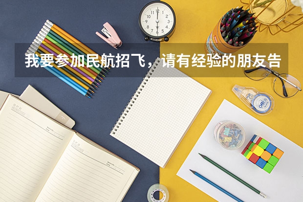 我要参加民航招飞,请有经验的朋友告诉我具体的项目,特别是我听说有个转椅测试,转椅测试时怎么回事