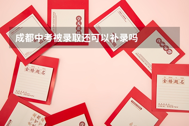 成都中考被录取还可以补录吗