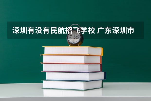 深圳有没有民航招飞学校 广东深圳市参加民航招飞体检学生名单