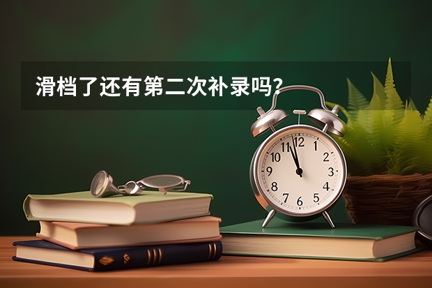 滑档了还有第二次补录吗？