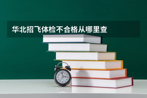 华北招飞体检不合格从哪里查