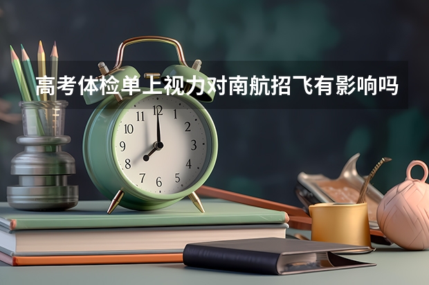 高考体检单上视力对南航招飞有影响吗