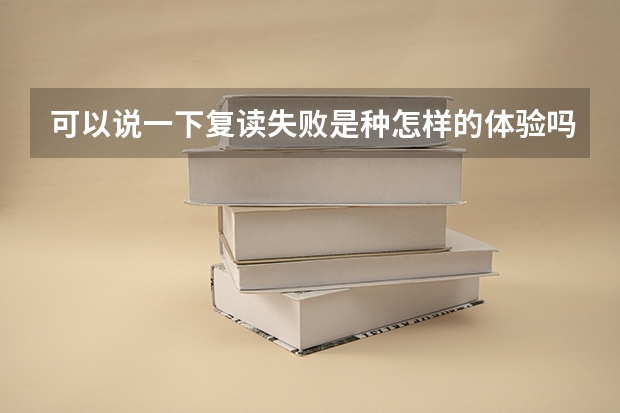 可以说一下复读失败是种怎样的体验吗？