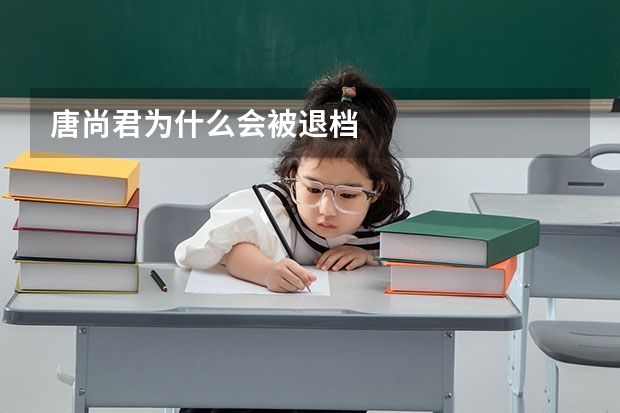 唐尚君为什么会被退档