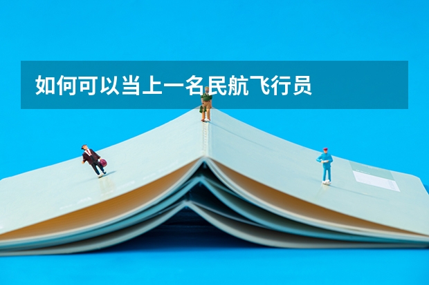 如何可以当上一名民航飞行员