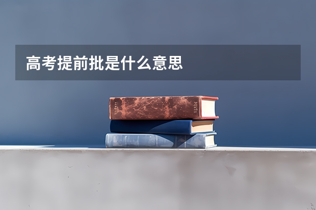 高考提前批是什么意思