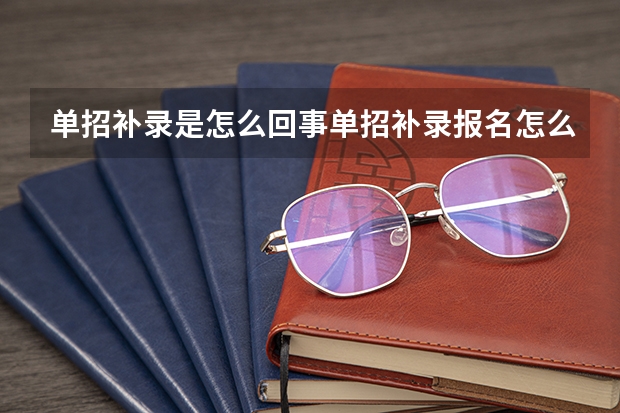 单招补录是怎么回事单招补录报名怎么弄