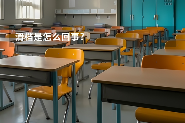 滑档是怎么回事?