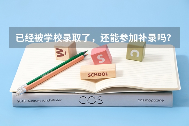 已经被学校录取了，还能参加补录吗？