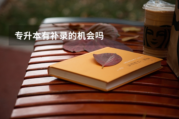 专升本有补录的机会吗