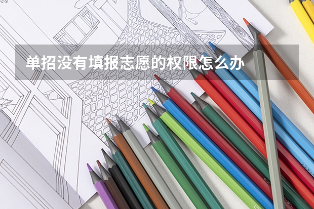 单招没有填报志愿的权限怎么办