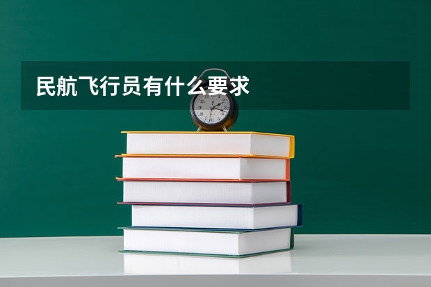民航飞行员有什么要求