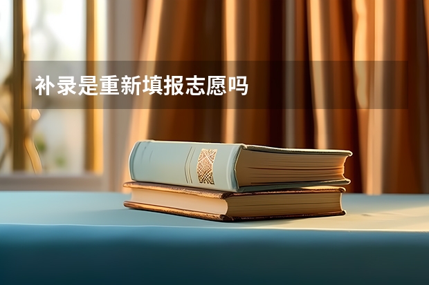 补录是重新填报志愿吗
