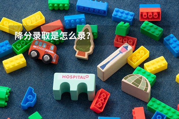 降分录取是怎么录？