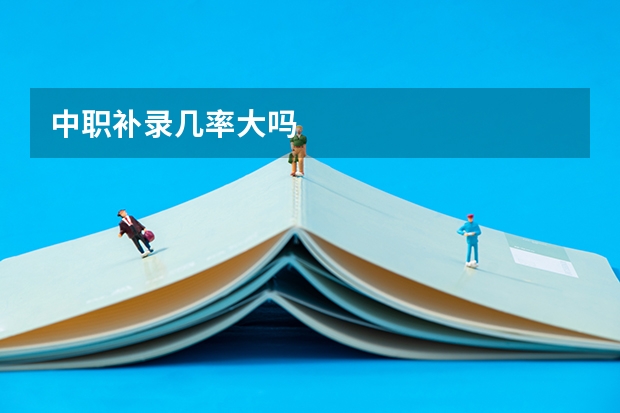 中职补录几率大吗