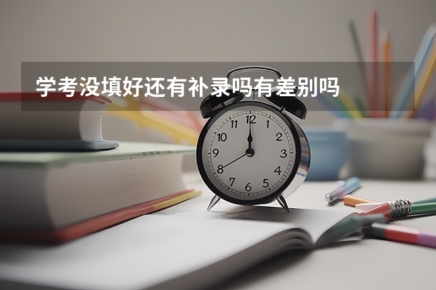 学考没填好还有补录吗有差别吗