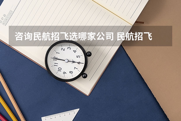 咨询民航招飞选哪家公司 民航招飞