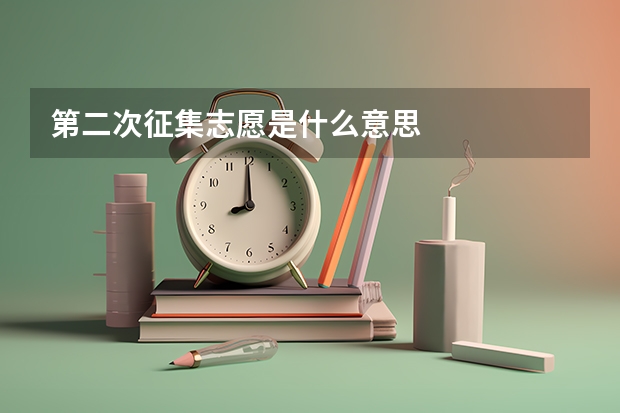 第二次征集志愿是什么意思