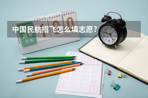 中国民航招飞怎么填志愿?
