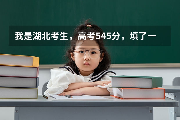 我是湖北考生，高考545分，填了一本和二本的志愿，一本要是不录取那二本还有希望吗？