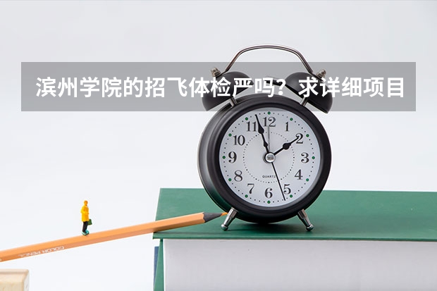 滨州学院的招飞体检严吗?求详细项目