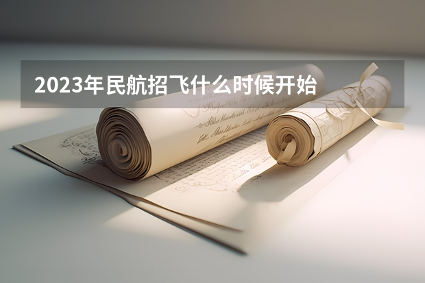 2023年民航招飞什么时候开始