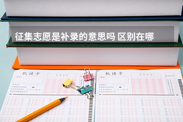 征集志愿是补录的意思吗 区别在哪