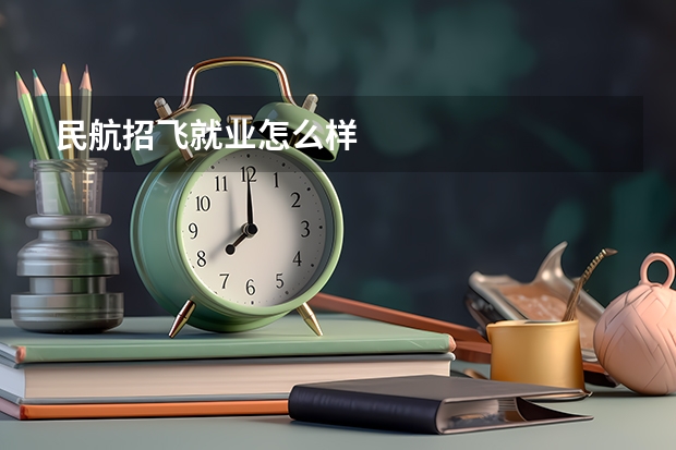 民航招飞就业怎么样