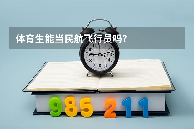 体育生能当民航飞行员吗?