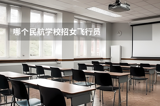 哪个民航学校招女飞行员