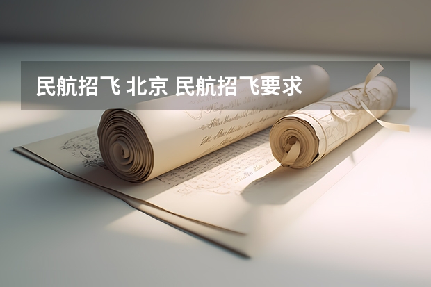 民航招飞 北京 民航招飞要求