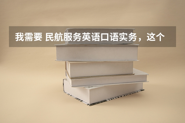 我需要 民航服务英语口语实务，这个教材百度网盘的链接有吗？急！