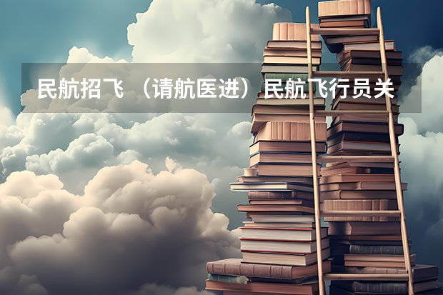 民航招飞 (请航医进)民航飞行员关于鼻炎体检标准