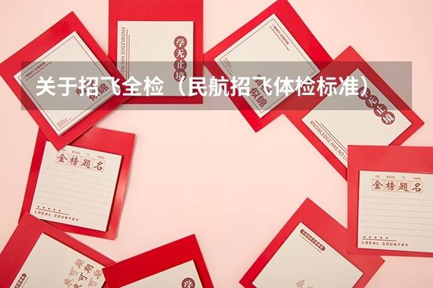 关于招飞全检（民航招飞体检标准）