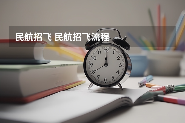 民航招飞 民航招飞流程