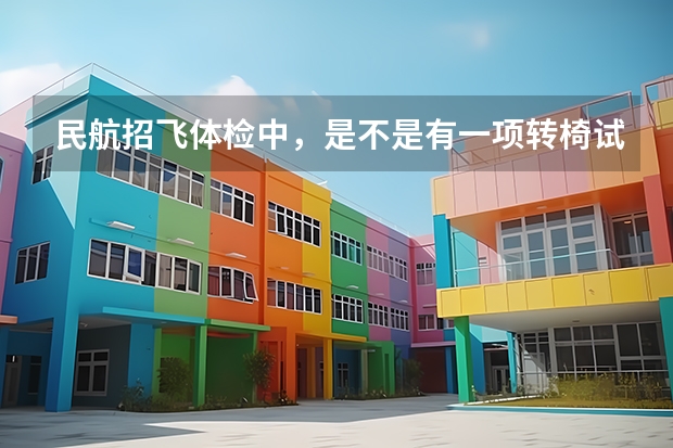 民航招飞体检中，是不是有一项转椅试验？是不是会晕车的人都过不了？有什么方法克服吗？