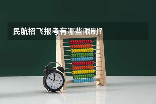 民航招飞报考有哪些限制?