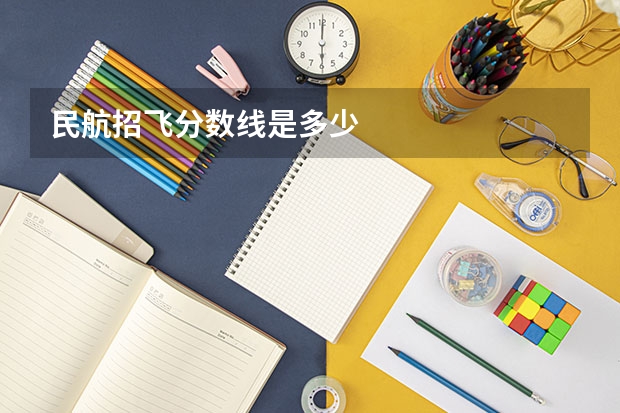 民航招飞分数线是多少