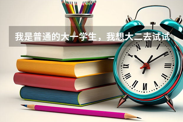 我是普通的大一学生，我想大二去试试报飞行员，请问这个有什么要求吗？（民航的）