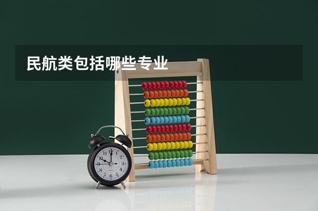 民航类包括哪些专业