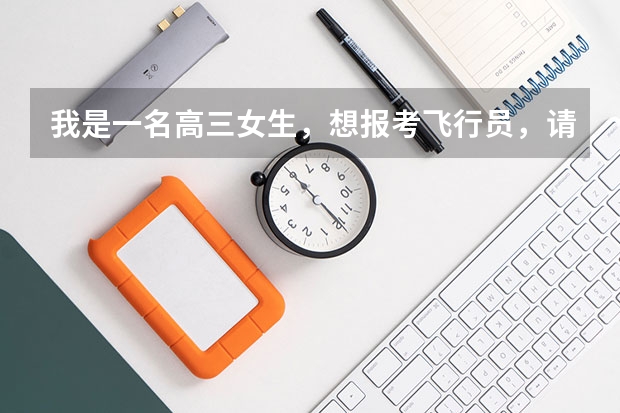 我是一名高三女生，想报考飞行员，请问有哪些条件？