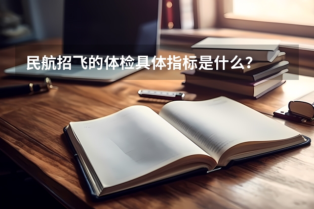 民航招飞的体检具体指标是什么?