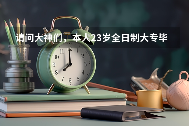 请问大神们,本人23岁全日制大专毕业,广州人,能参加社会招飞吗,还是一定要自费学飞?