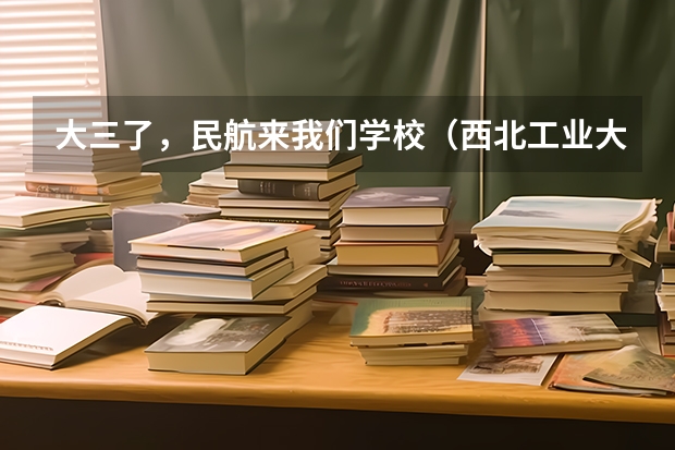 大三了，民航来我们学校（西北工业大学）招飞（民航招飞具体流程是怎样啊？进入政审是不是以后难度就不大啦？朋友是应届大学本科生。请了解的高人指点啊）