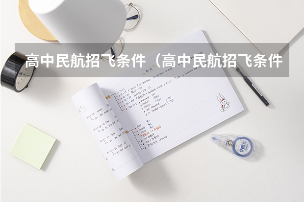 高中民航招飞条件（高中民航招飞条件）