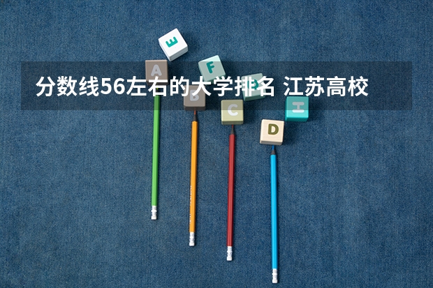 分数线56左右的大学排名 江苏高校分数线排名